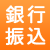 銀振込